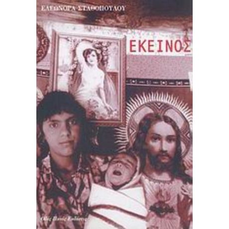 Εκείνος - Ελεωνόρα Σταθοπούλου