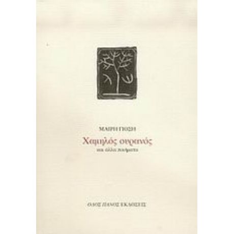 Χαμηλός Ουρανός Και Άλλα Ποιήματα - Μαίρη Γιόση