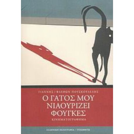 Ο Γάτος Μου Νιαουρίζει Φούγκες - Γιάννης / Φαέθων Πουσκουλέλης