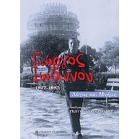 Γιώργος Ιωάννου (1927-1985)