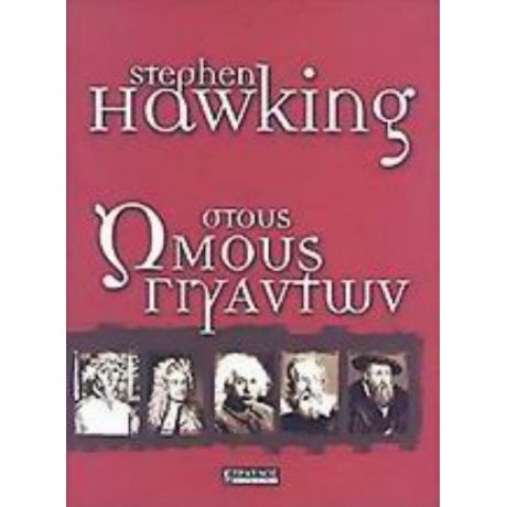 Στους Ώμους Γιγάντων - Stephen Hawking