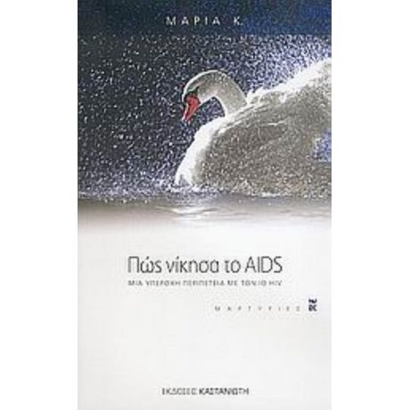 Πώς Νίκησα Το AIDS - Μαρία Κ.