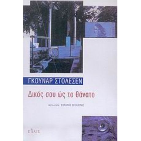 Δικός Σου Ώς Το Θάνατο - Γκούναρ Στόλεσεν