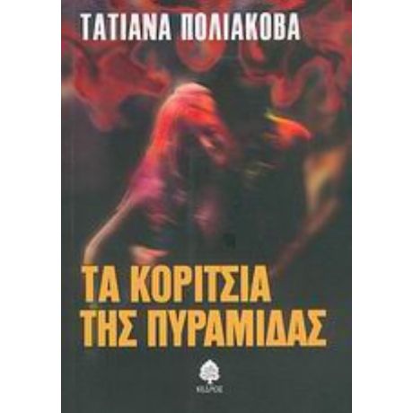 Τα Κορίτσια Της Πυραμίδας - Τατιάνα Πολιάκοβα