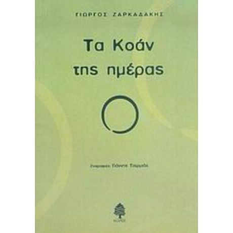 Τα Κοάν Της Ημέρας - Γιώργος Ζαρκαδάκης