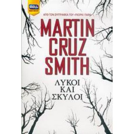 Λύκοι Και Σκύλοι - Martin Cruz - Smith