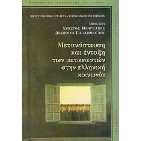 Μετανάστευση Και Ένταξη Των Μεταναστών Στην Ελληνική Κοινωνία - Χρήστος Μπάγκαβος