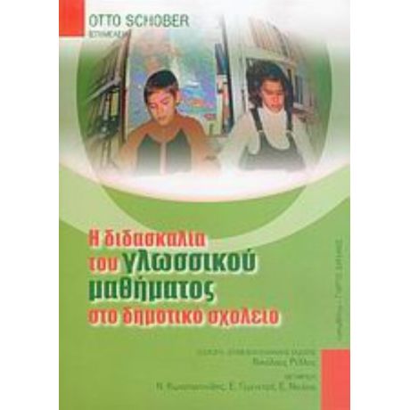 Η Διδασκαλία Του Γλωσσικού Μαθήματος Στο Δημοτικό Σχολείο