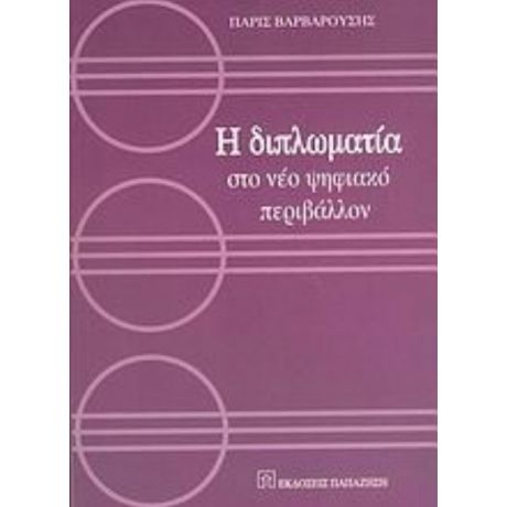 Η Διπλωματία Στο Νέο Ψηφιακό Περιβάλλον - Πάρις Βαρβαρούσης