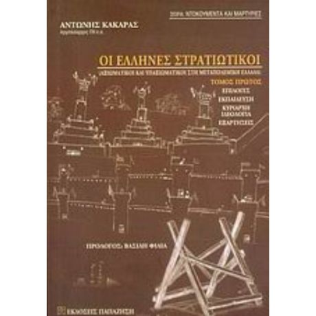 Οι Έλληνες Στρατιωτικοί - Αντώνης Κακαράς