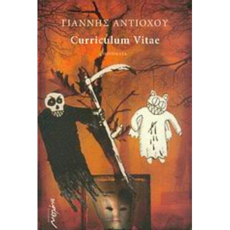 Curriculum Vitae - Γιάννης Αντιόχου