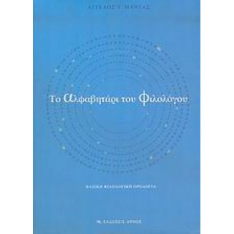 Το Αλφαβητάρι Του Φιλολόγου - Άγγελος Γ. Μαντάς
