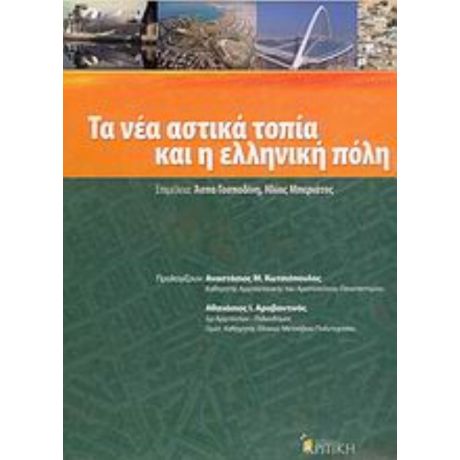 Τα Νέα Αστικά Τοπία, Και Η Ελληνική Πόλη