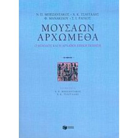 Μουσάων Αρχώμεθα - Συλλογικό έργο