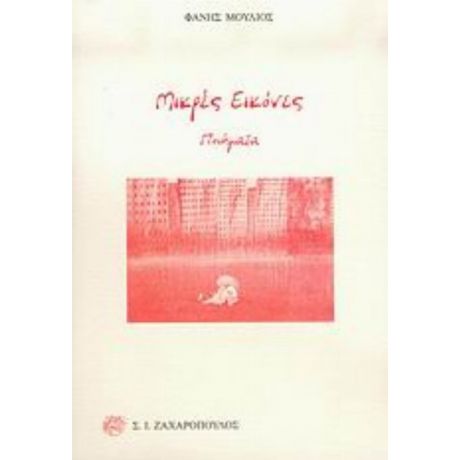 Μικρές Εικόνες - Φάνης Μούλιος