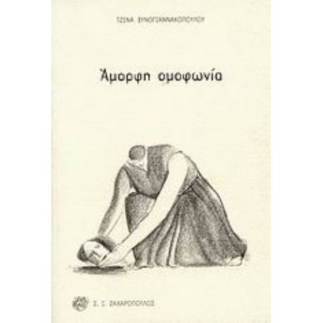 Άμορφη Ομοφωνία - Τζίνα Ξυνογιαννακοπούλου