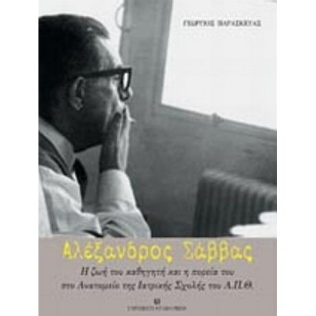 Αλέξανδρος Σάββας