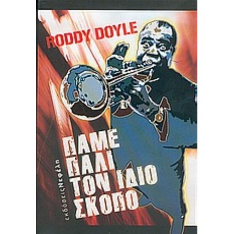 Πάμε Πάλι Τον Ίδιο Σκοπό - Roddy Doyle