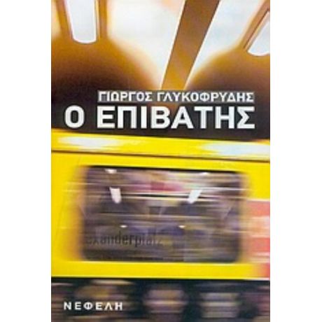 Ο Επιβάτης - Γιώργος Γλυκοφρύδης