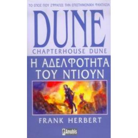 Dune: Η Αδελφότητα Του Ντιουν - Frank Herbert