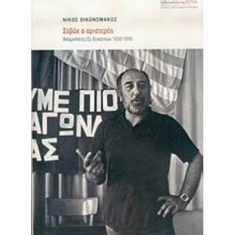 Σεβάχ Ο Αριστερός - Νίκος Οικονομάκος