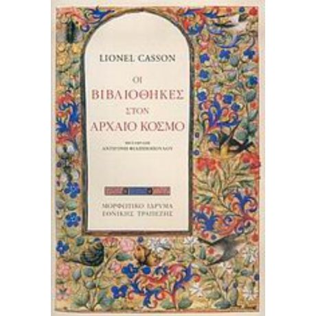 Οι Βιβλιοθήκες Στον Αρχαίο Κόσμο - Lionel Casson