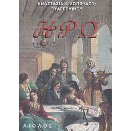 Ηρώ - Αναστασία Φιλοπούλου - Ευαγγελινού