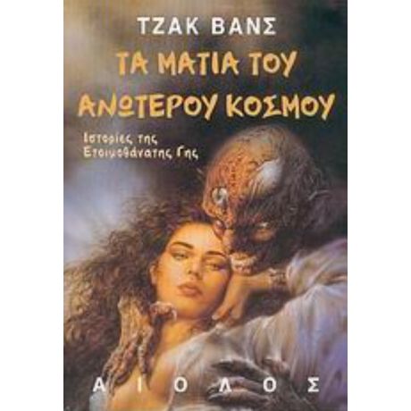 Τα Μάτια Του Ανώτερου Κόσμου - Τζακ Βανς