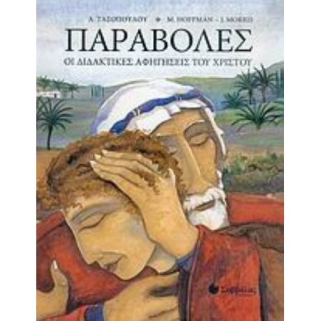 Παραβολές - Mary Hoffman