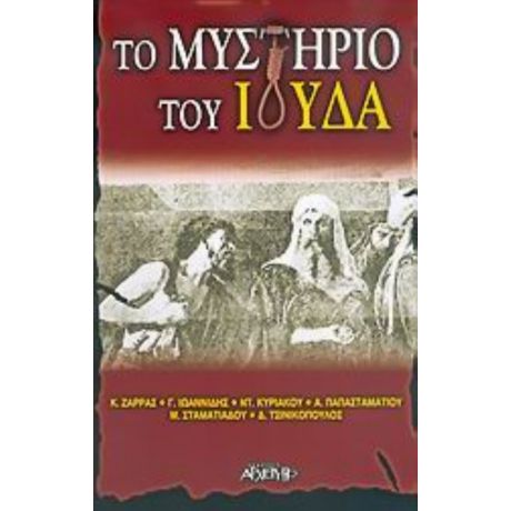 Το Μυστήριο Του Ιούδα - Συλλογικό έργο