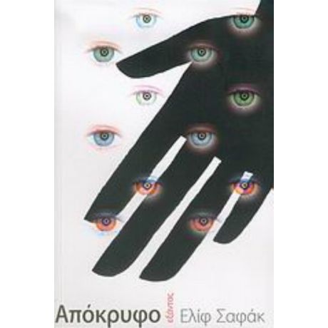 Απόκρυφο - Ελίφ Σαφάκ