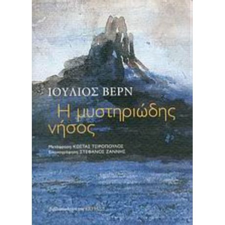 Η Μυστηριώδης Νήσος - Ιούλιος Βερν