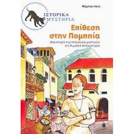 Επίθεση Στην Πομπηία - Φάμπιαν Λενκ