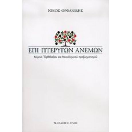Επί Πτερύγων Ανέμων - Νίκος Ορφανίδης