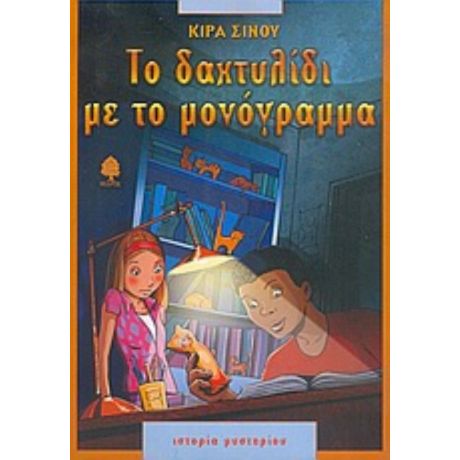 Το Δαχτυλίδι Με Το Μονόγραμμα - Κίρα Σίνου