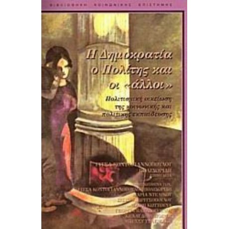 Η Δημοκρατία, Ο Πολίτης Και Οι "άλλοι" - Γίτσα Κοντογιαννοπούλου - Πολυδωρίδη