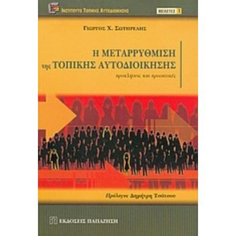 Η Μεταρρύθμιση Της Τοπικής Αυτοδιοίκησης - Γιώργος Χ. Σωτηρέλης