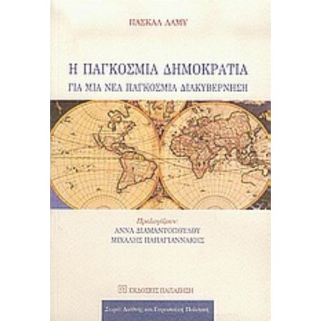 Η Παγκόσμια Δημοκρατία - Πασκάλ Λαμύ