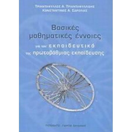 Βασικές Μαθηματικές Έννοιες Για Τον Εκπαιδευτικό Της Πρωτοβάθμιας Εκπαίδευσης - Τριαντάφυλλος Α. Τριανταφυλλίδης