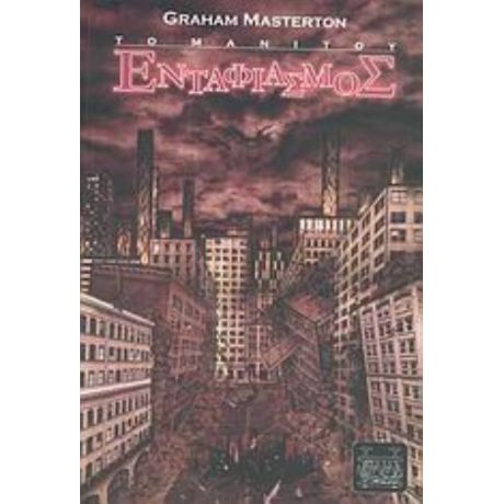 Ενταφιασμός - Graham Masterton