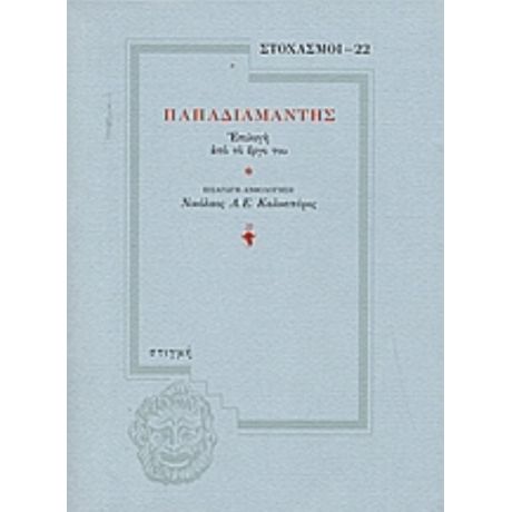 Παπαδιαμάντης - Αλέξανδρος Παπαδιαμάντης