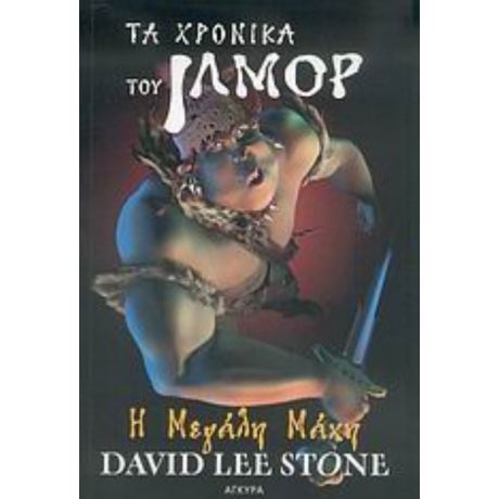 Η Μεγάλη Μάχη - Ντέιβιντ Λι Στόουν