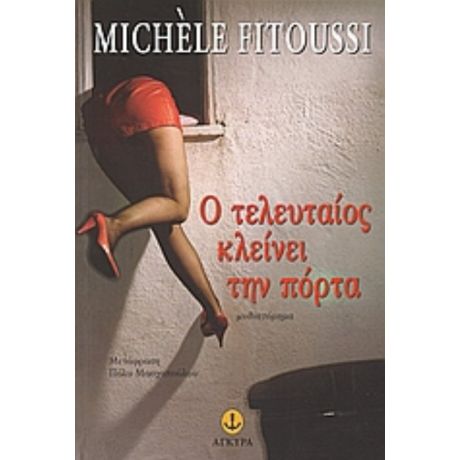 Ο Τελευταίος Κλείνει Την Πόρτα - Michèle Fitoussi