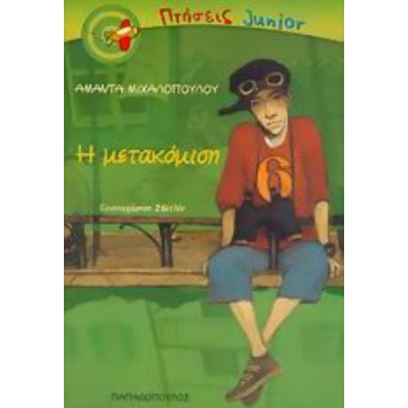 Η Μετακόμιση - Αμάντα Μιχαλοπούλου