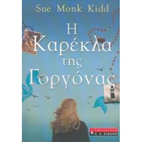Η Καρέκλα Της Γοργόνας - Sue Monk Kidd
