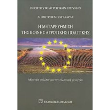 Η Μεταρρύθμιση Της Κοινής Αγροτικής Πολιτικής - Δημήτρης Μπουρδάρας