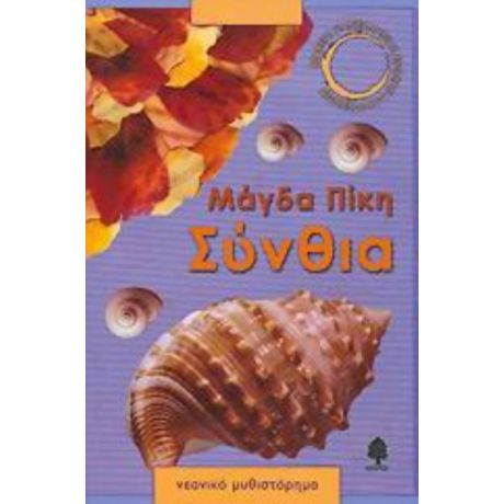 Σύνθια - Μάγδα Πίκη