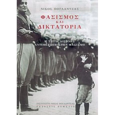 Φασισμός Και Δικτατορία - Νίκος Πουλαντζάς