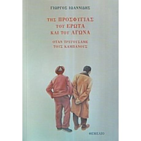 Της Προσφυγιάς Του Έρωτα Και Του Αγώνα - Γιώργος Ιωαννίδης