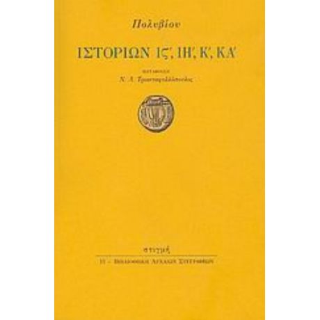 Ιστοριών ΙΣΤ΄, ΙΗ΄, Κ΄, ΚΑ΄ - Πολύβιος